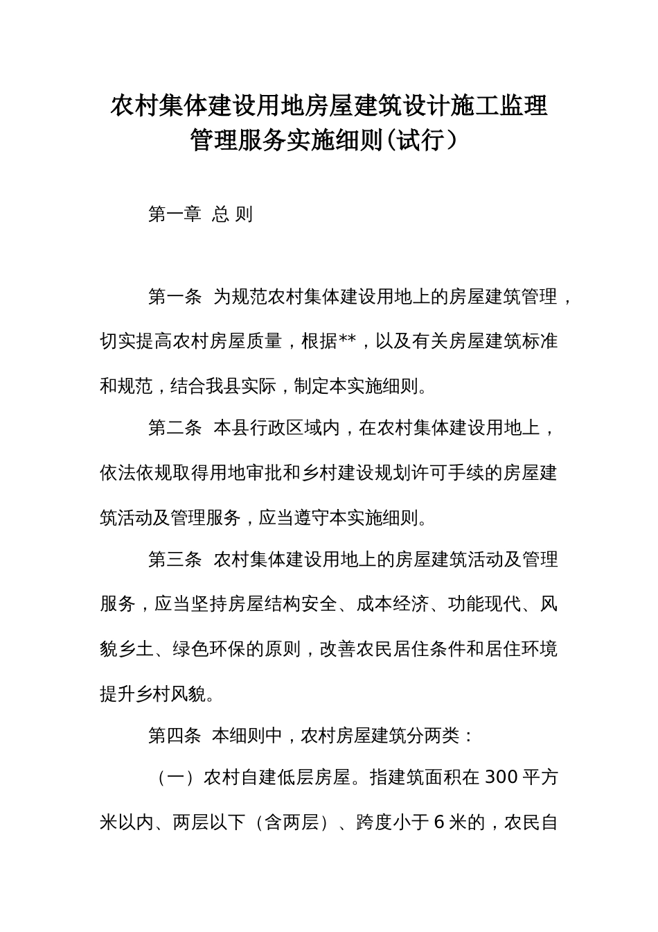 农村集体建设用地房屋建筑设计施工监理管理服务实施细则_第1页