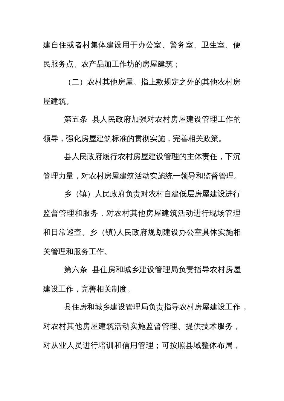 农村集体建设用地房屋建筑设计施工监理管理服务实施细则_第2页