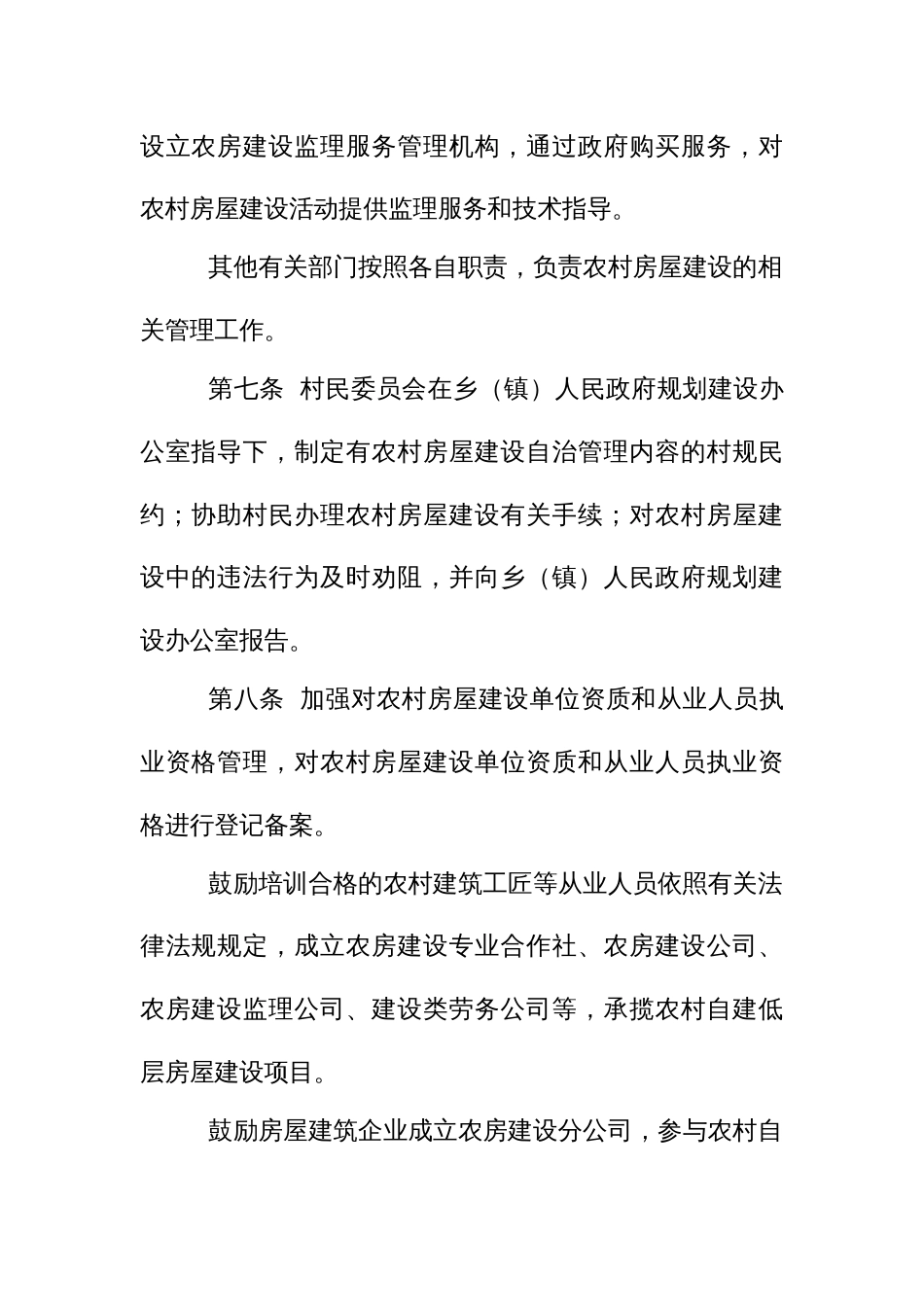 农村集体建设用地房屋建筑设计施工监理管理服务实施细则_第3页