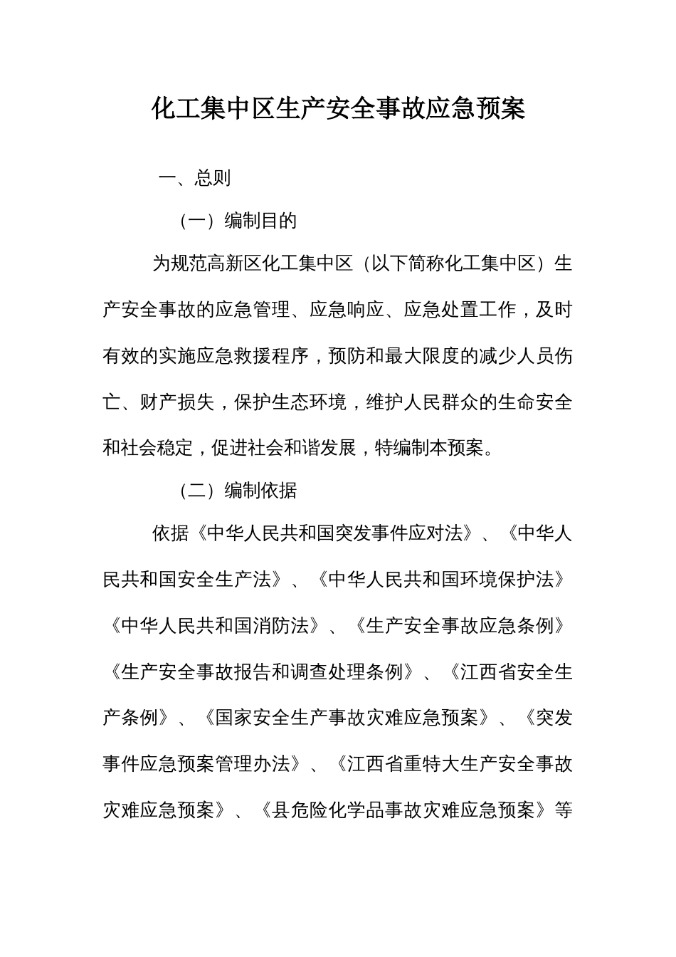 化工集中区生产安全事故应急预案_第1页