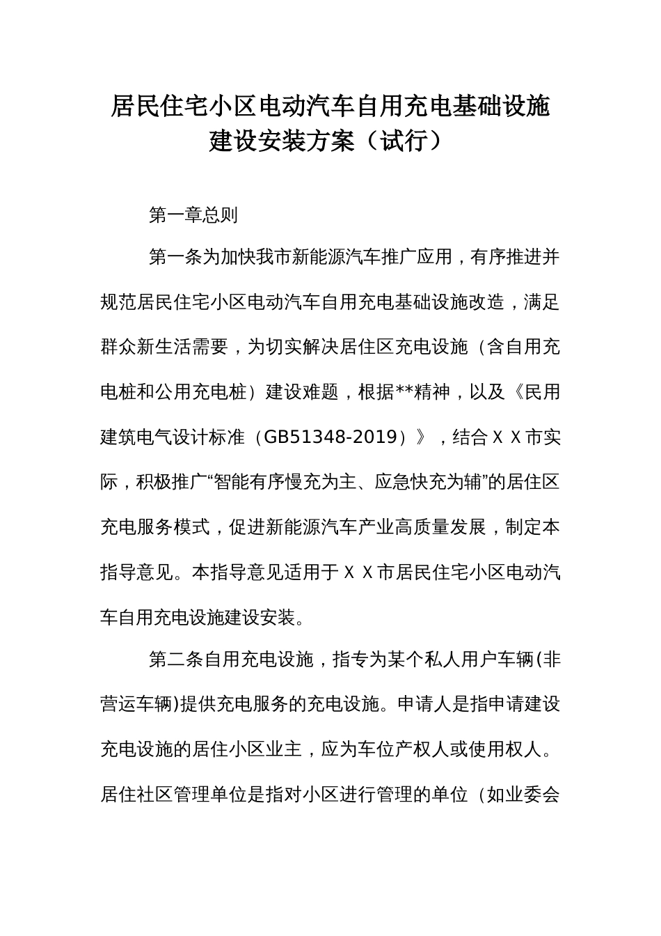 居民住宅小区电动汽车自用充电基础设施建设安装指导方案_第1页