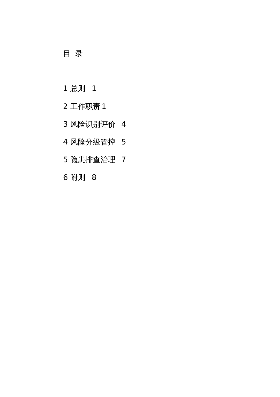 建设工程领域双重预防机制工作手册_第2页