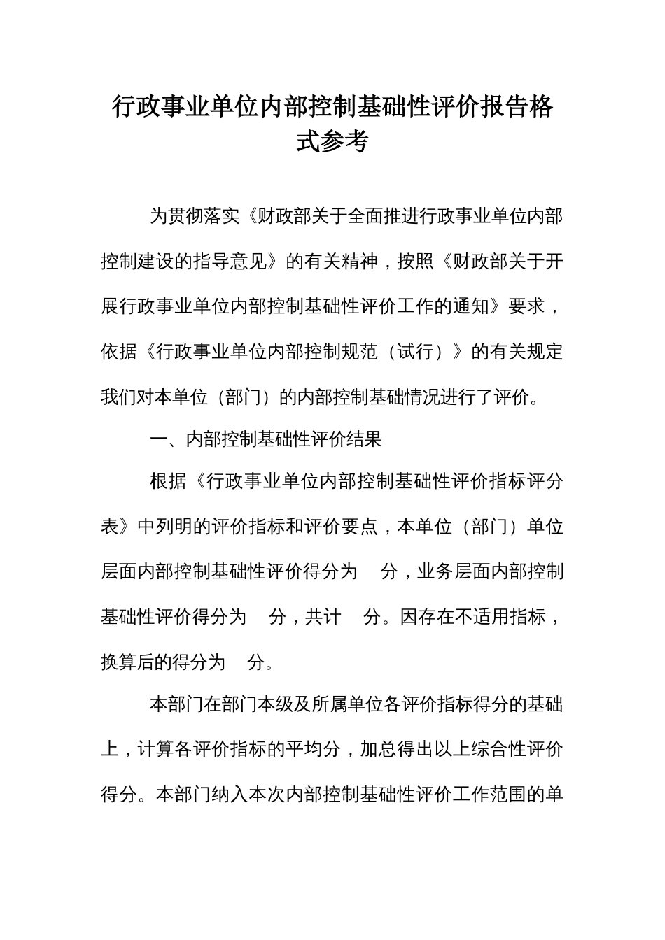 行政事业单位内部控制基础性评价报告格式参考_第1页