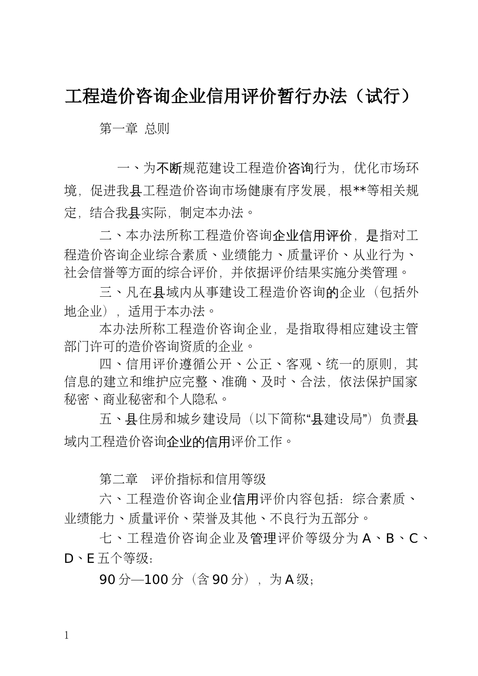 工程造价咨询企业信用评价暂行办法_第1页