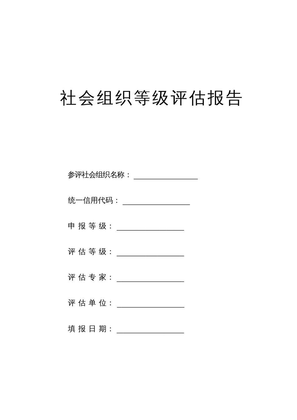 社会组织等级评估报告模板_第1页