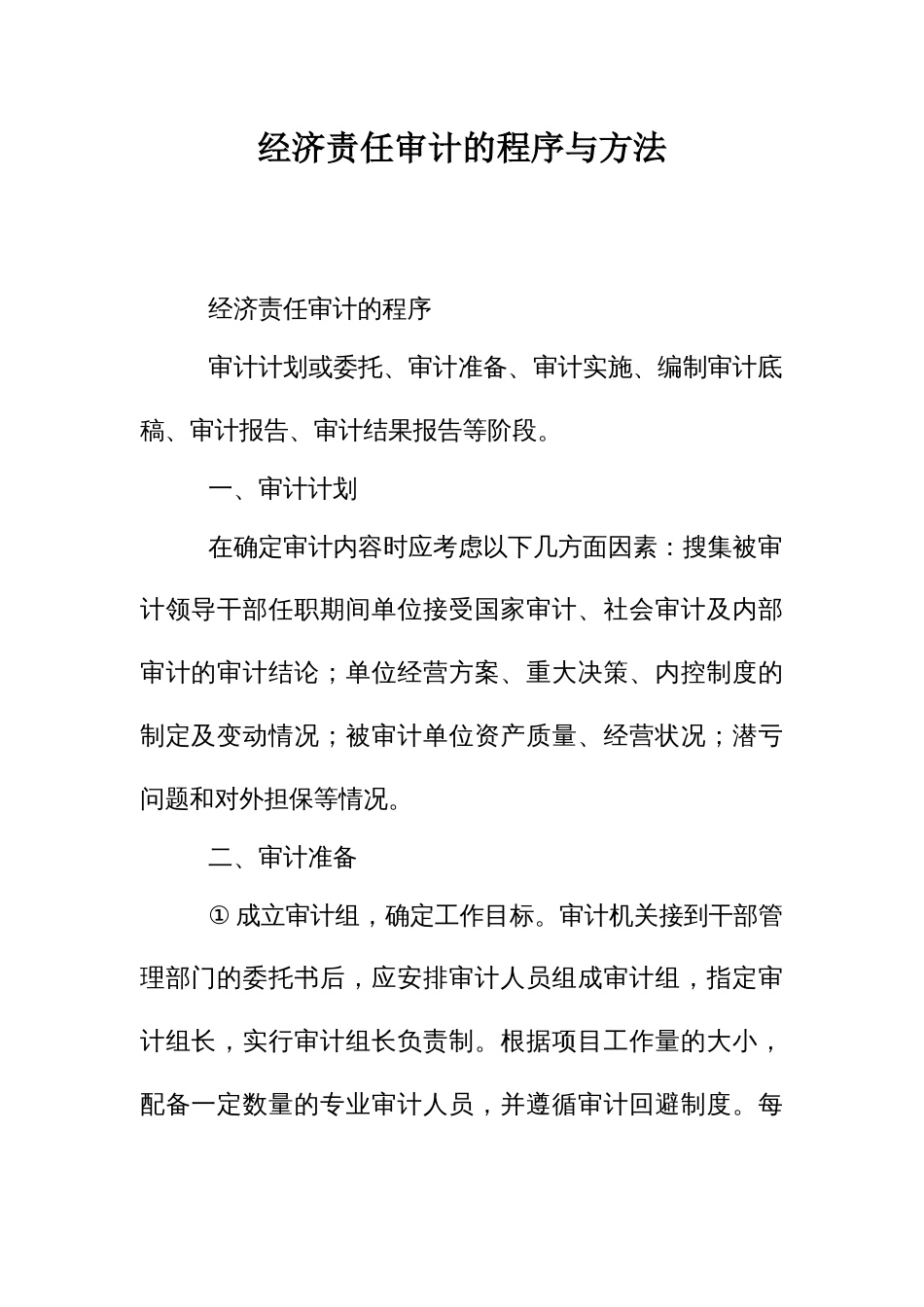 经济责任审计的程序与方法_第1页