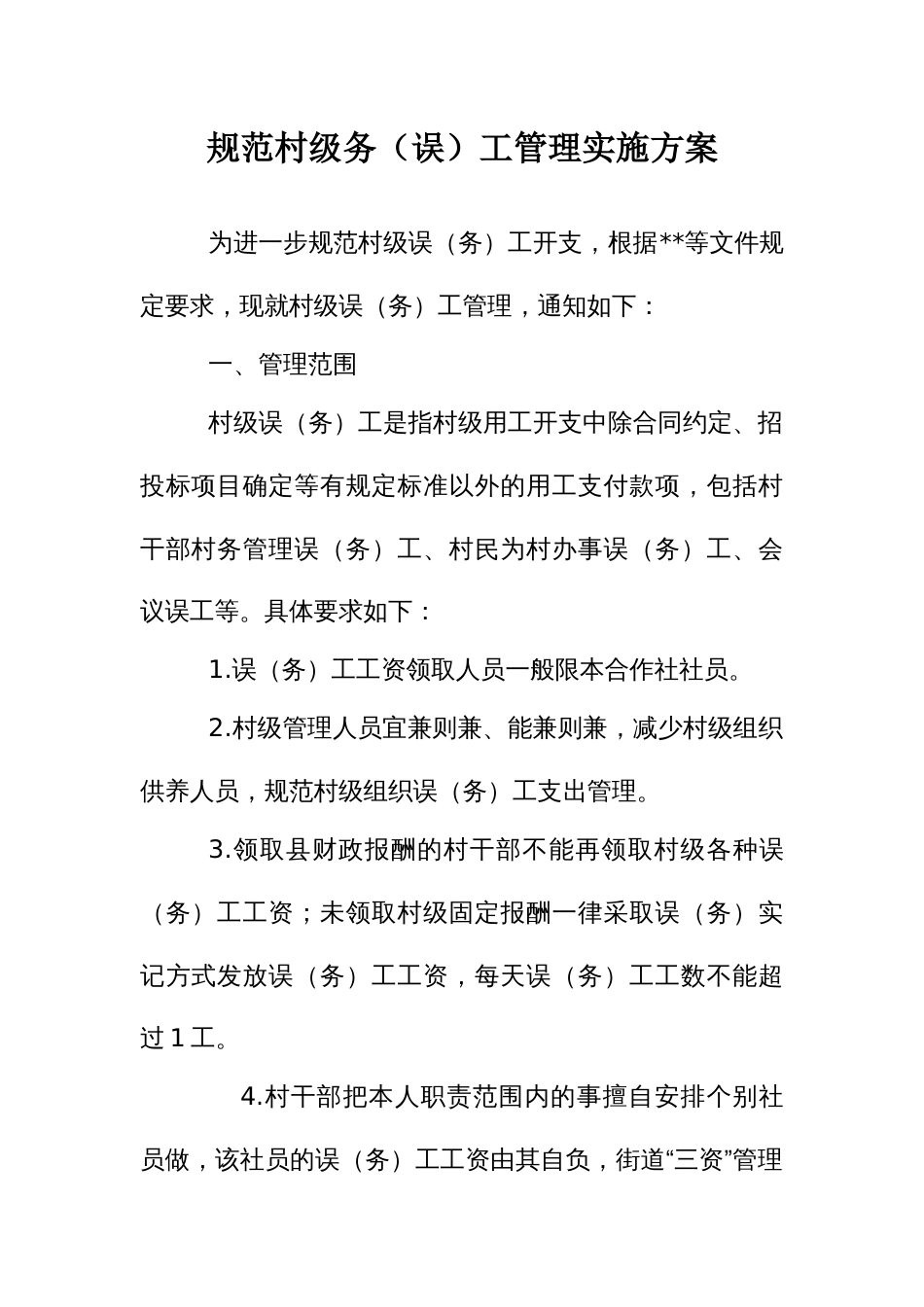 规范村级务（误）工管理实施方案_第1页