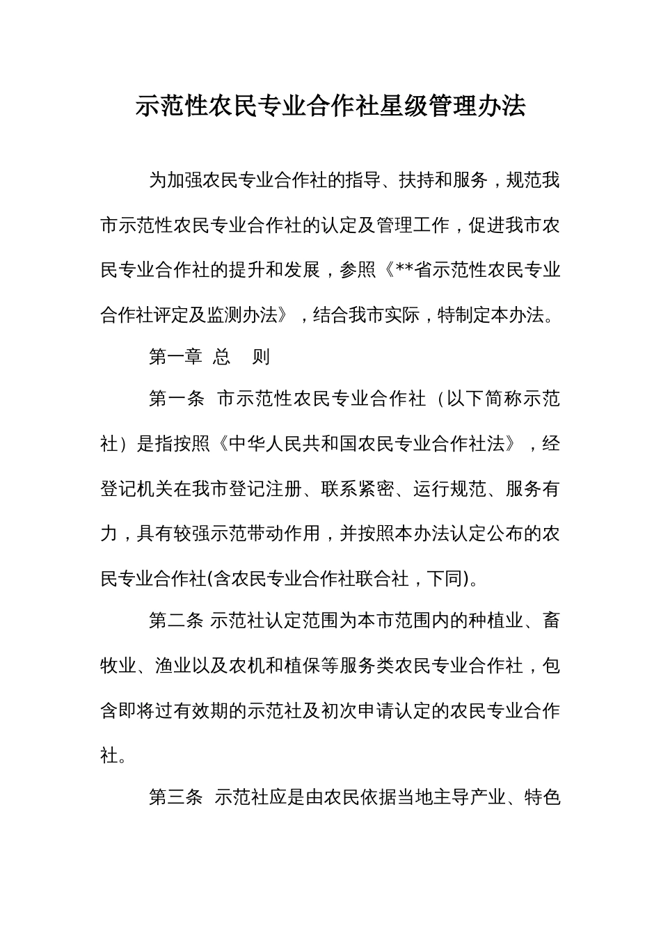 示范性农民专业合作社星级管理办法_第1页