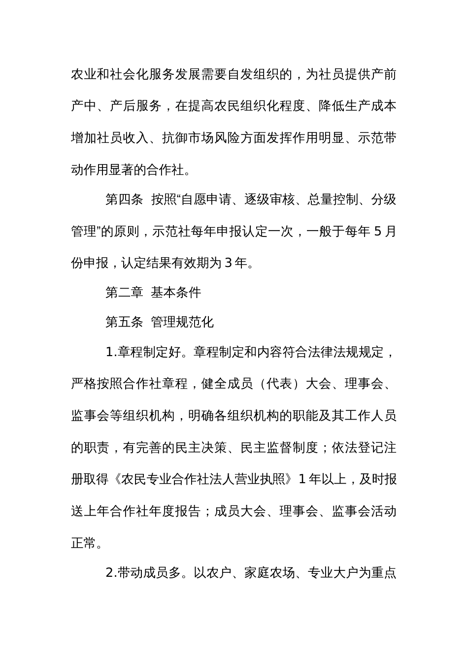 示范性农民专业合作社星级管理办法_第2页