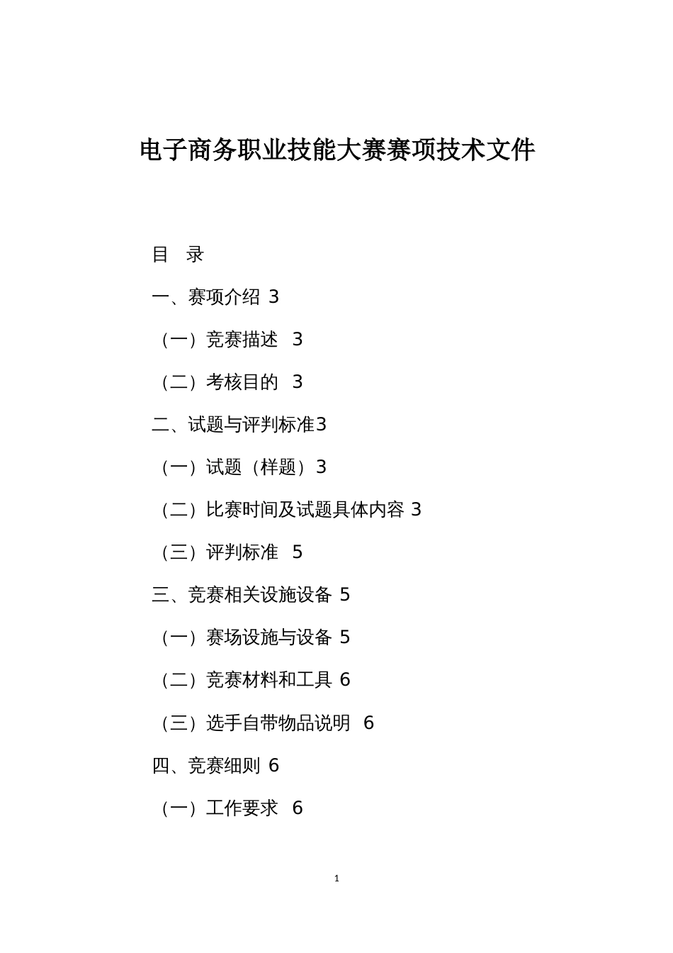 电子商务职业技能大赛赛项技术文件_第1页