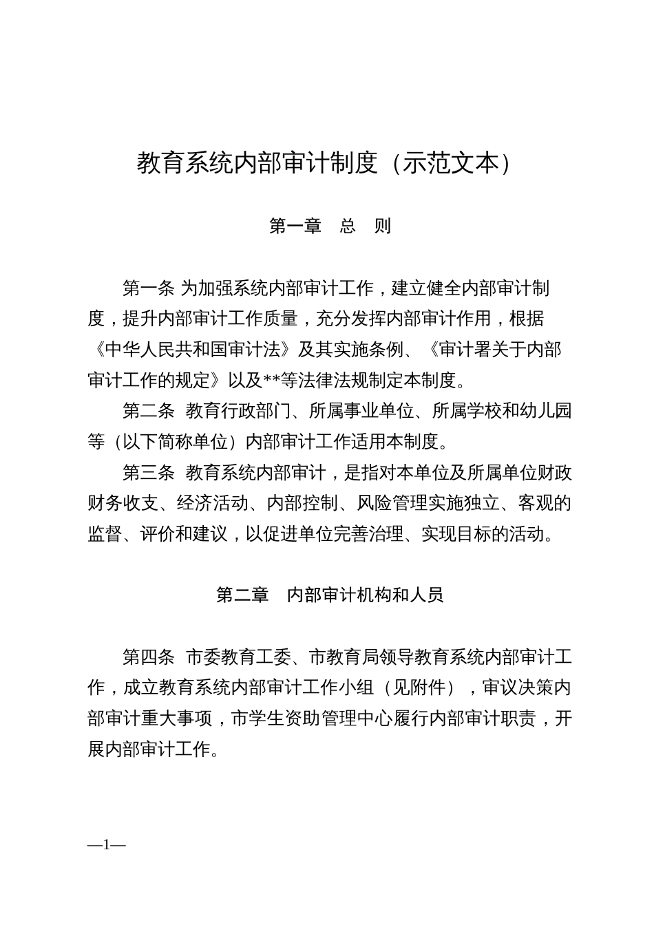 教育系统内部审计制度（示范文本）_第1页