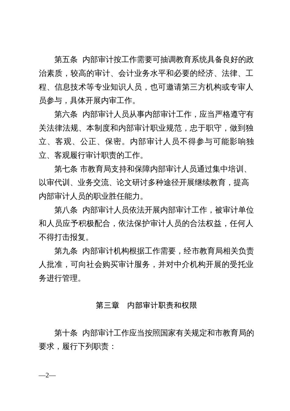 教育系统内部审计制度（示范文本）_第2页