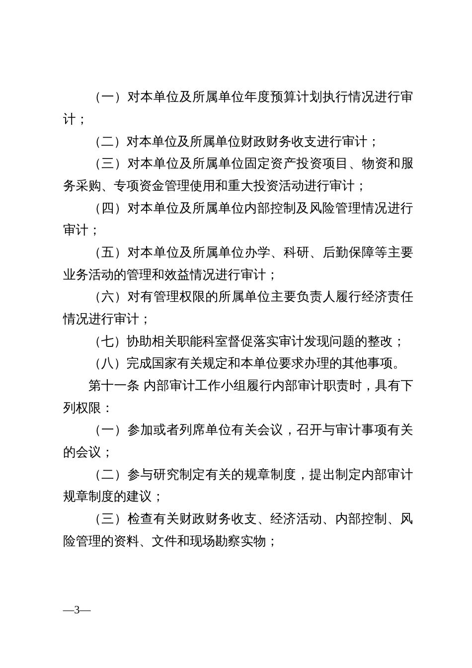 教育系统内部审计制度（示范文本）_第3页