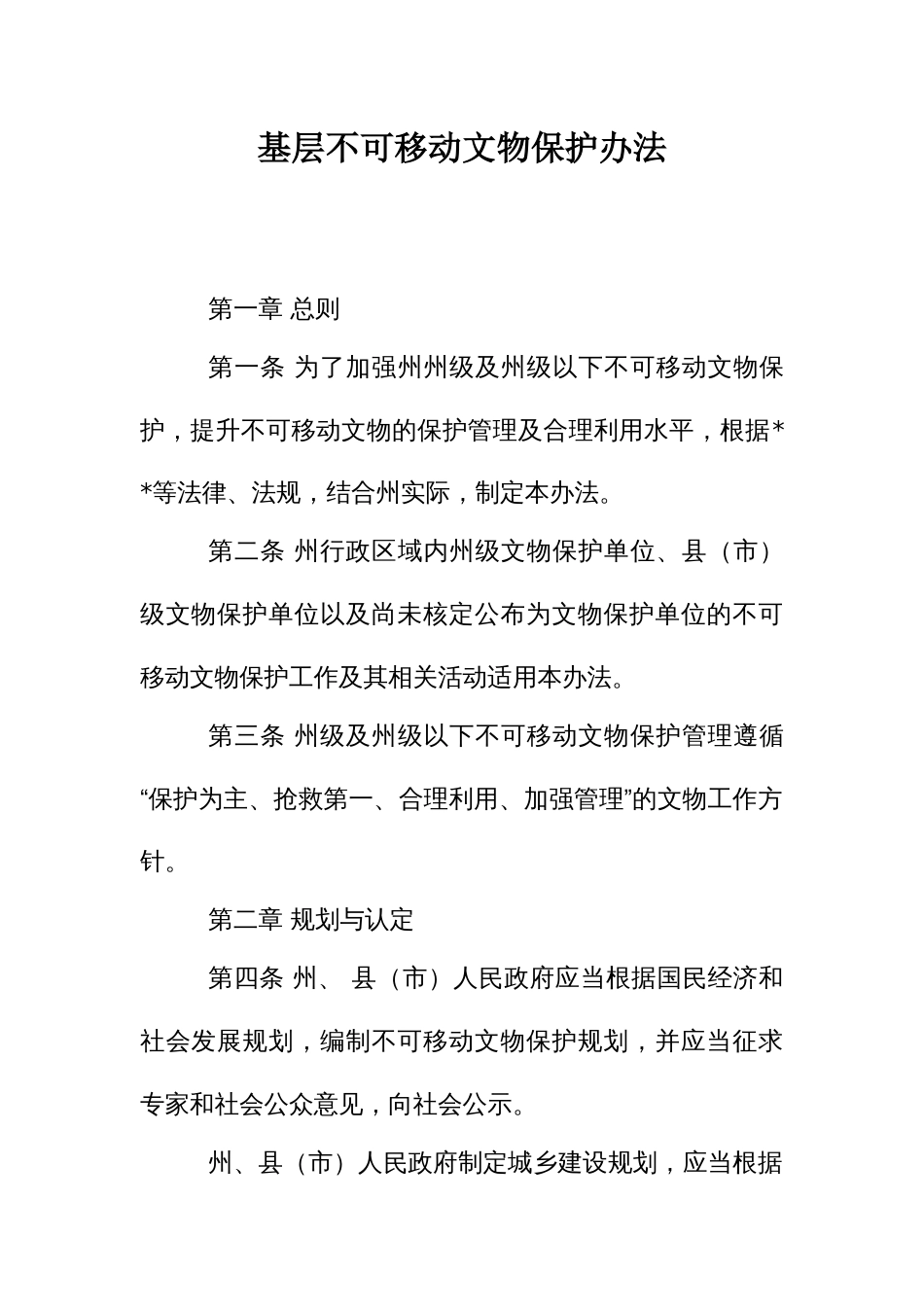 基层不可移动文物保护办法_第1页