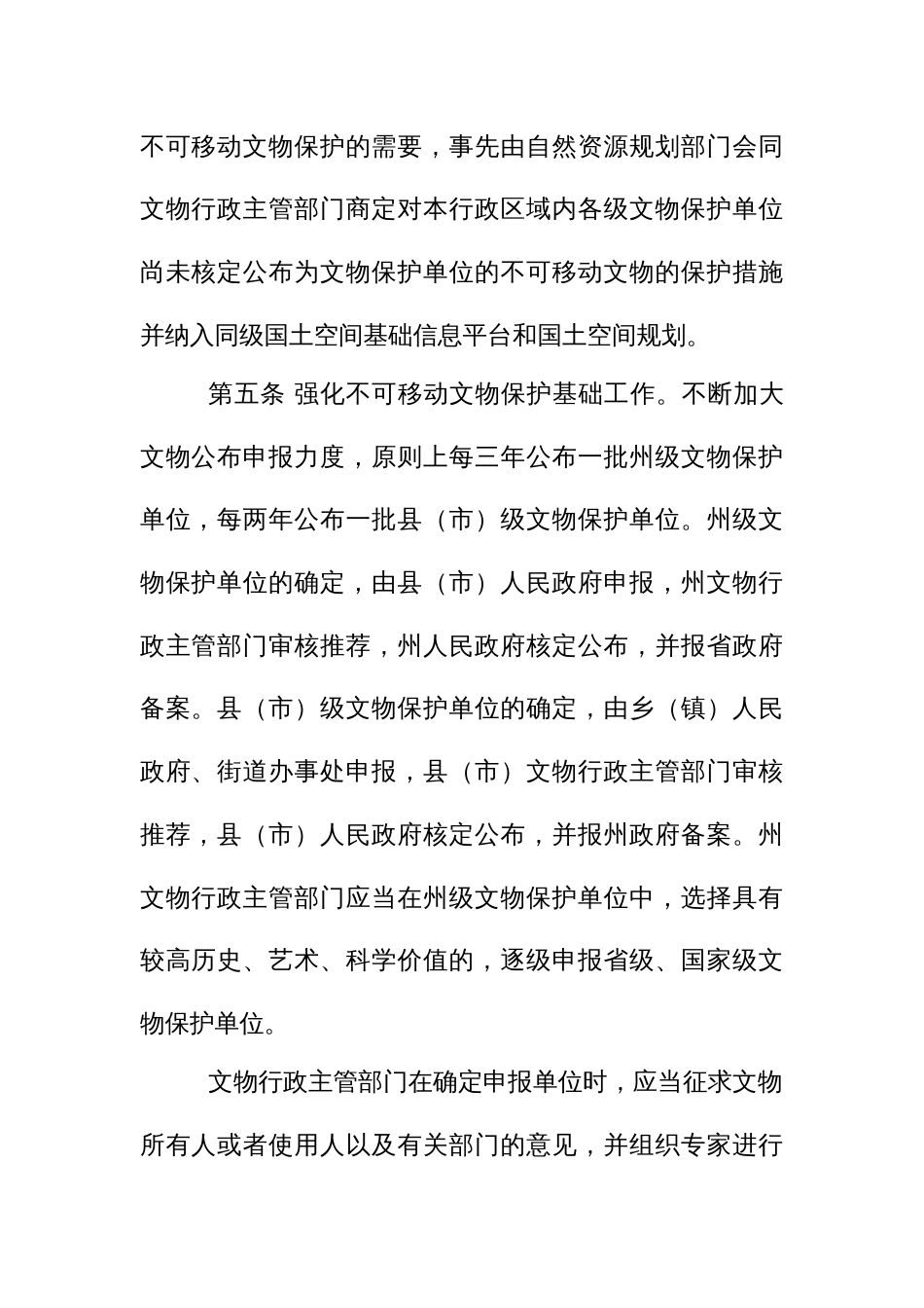 基层不可移动文物保护办法_第2页