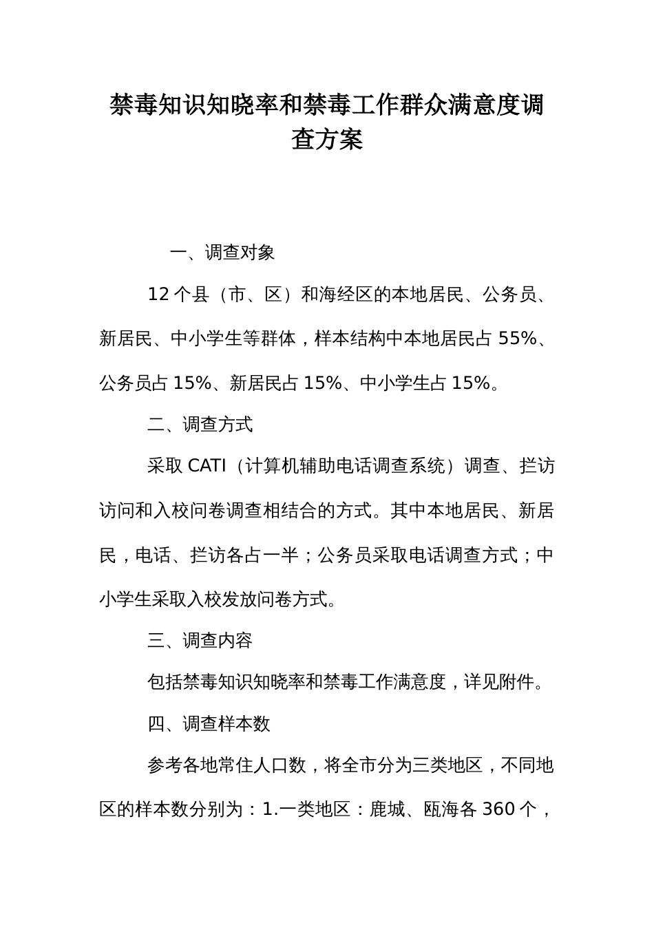 禁毒知识知晓率和禁毒工作群众满意度调查方案_第1页