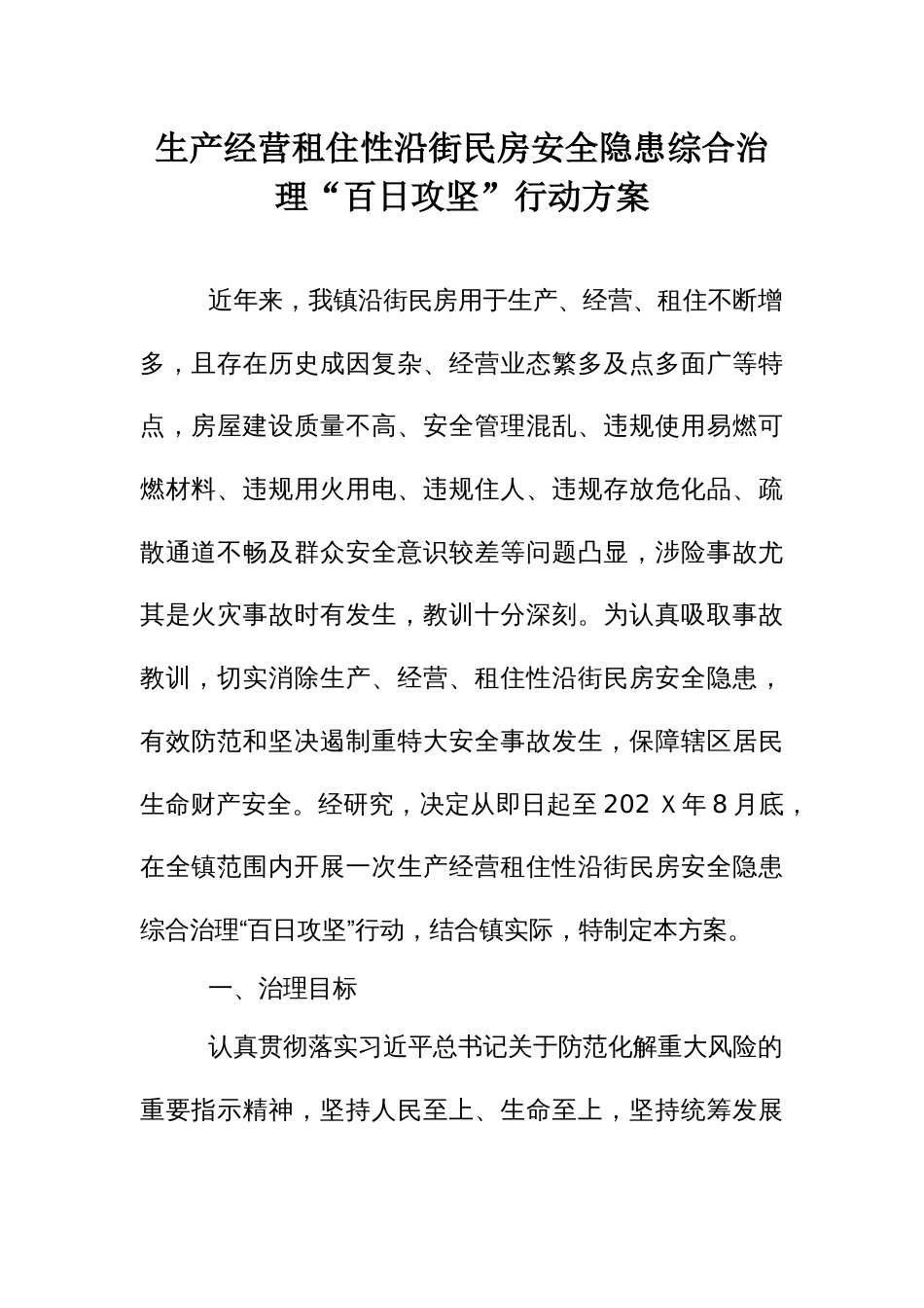 生产经营租住性沿街民房安全隐患综合治理“百日攻坚”行动方案_第1页