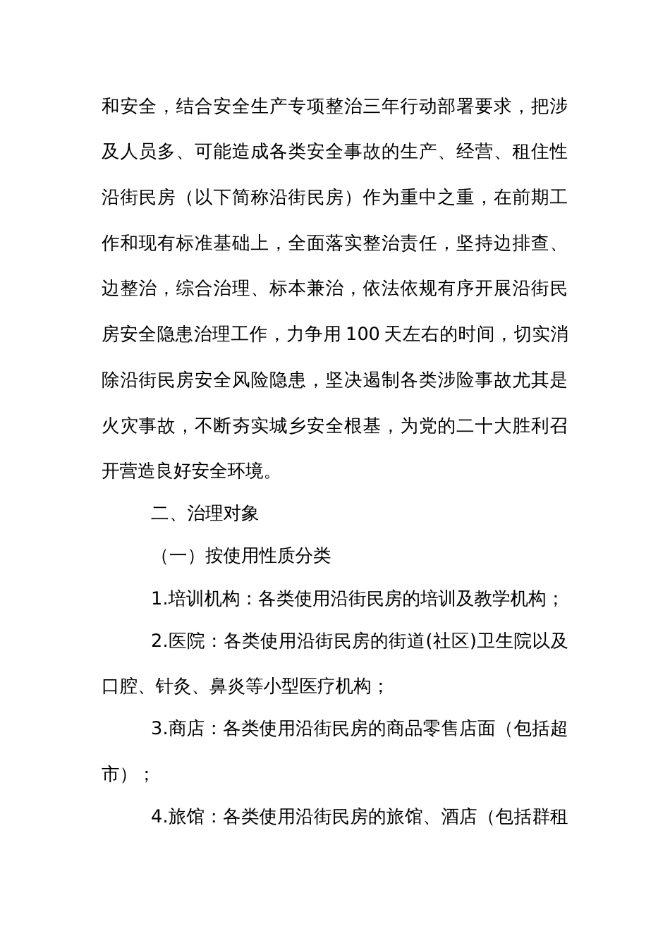 生产经营租住性沿街民房安全隐患综合治理“百日攻坚”行动方案_第2页