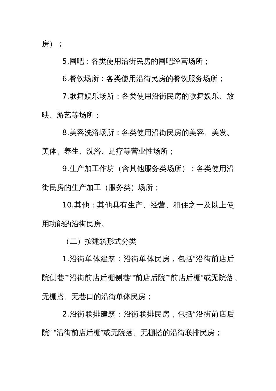 生产经营租住性沿街民房安全隐患综合治理“百日攻坚”行动方案_第3页