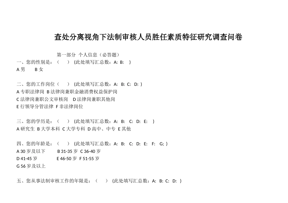 查处分离视角下法制审核人员胜任素质特征研究调查问卷_第1页