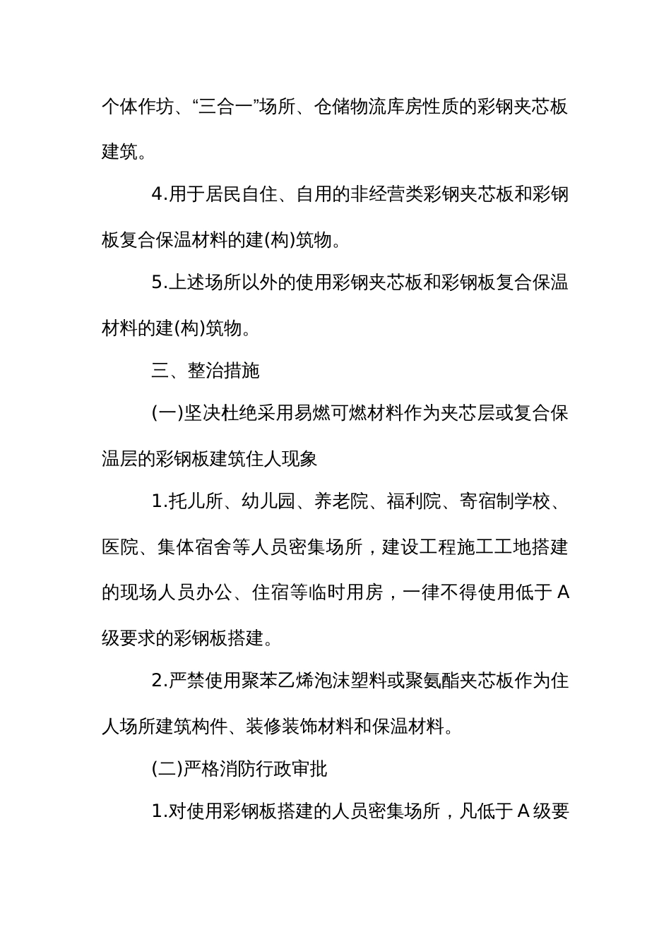 易燃可燃夹芯材料彩钢板建筑消防安全综合整治方案_第3页