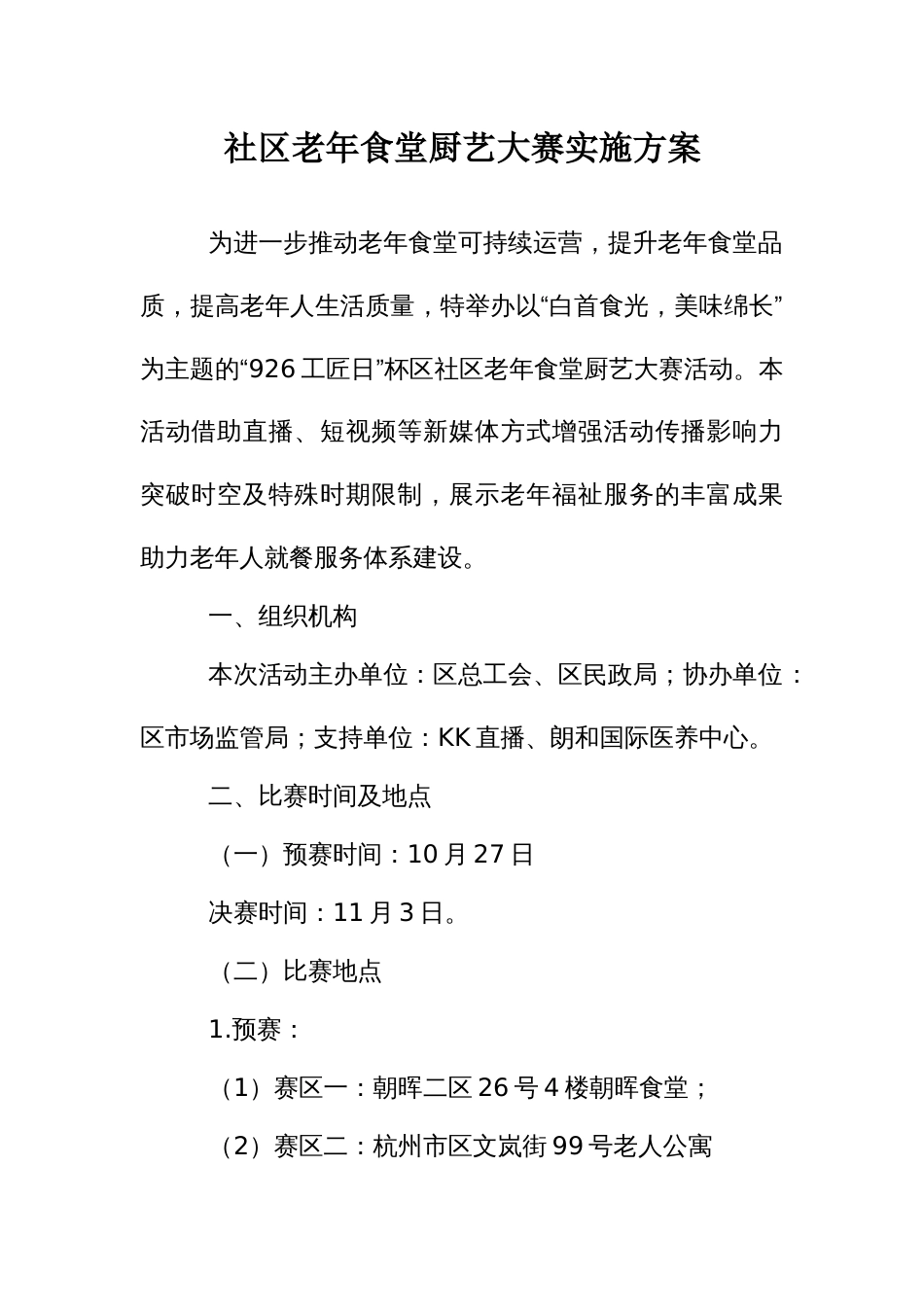 社区老年食堂厨艺大赛实施方案_第1页