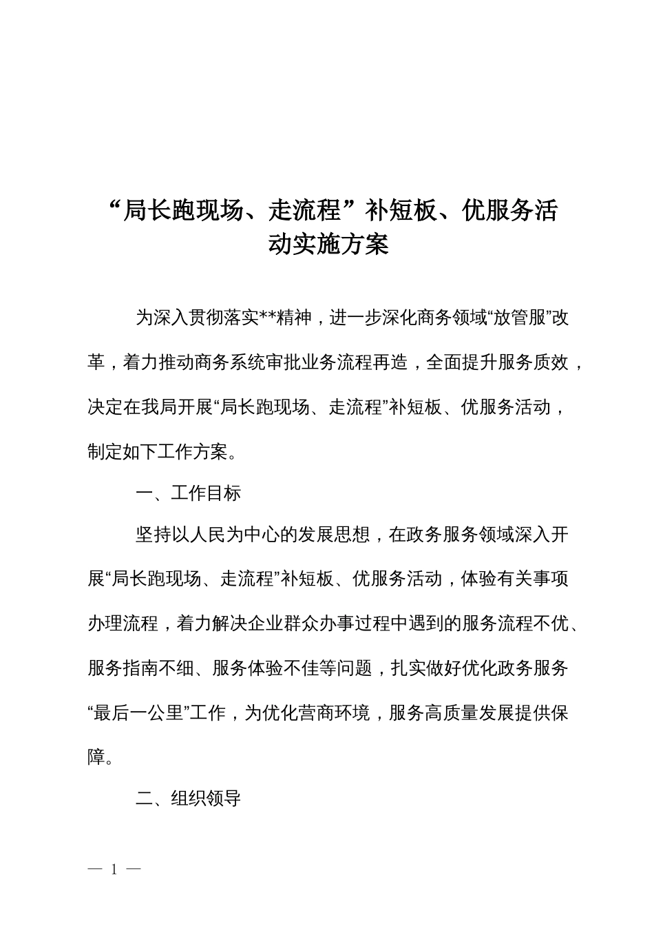 “局长跑现场、走流程”补短板、优服务活动实施方案_第1页