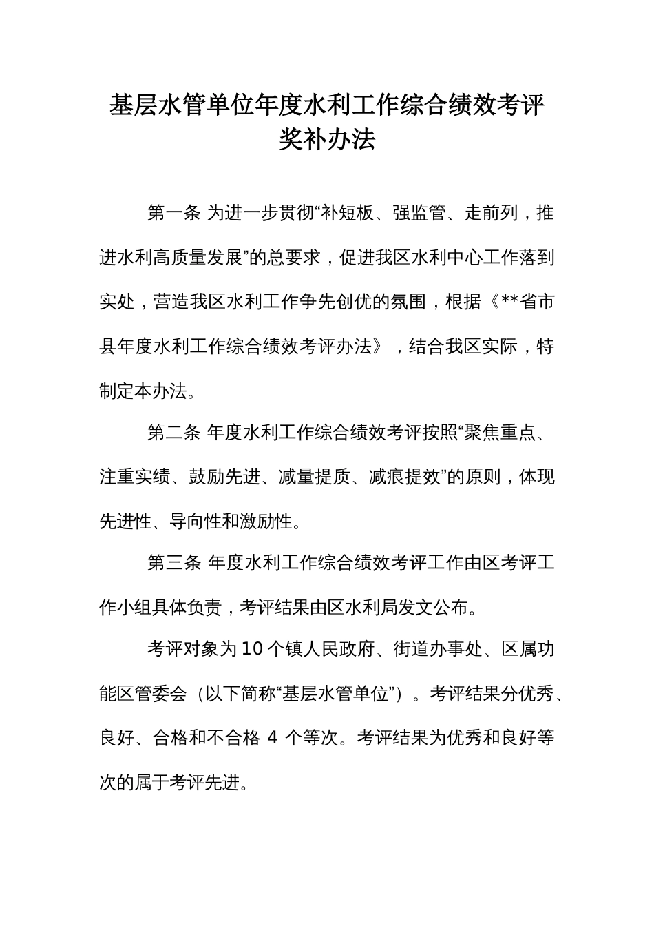 基层水管单位年度水利工作综合绩效考评奖补办法_第1页