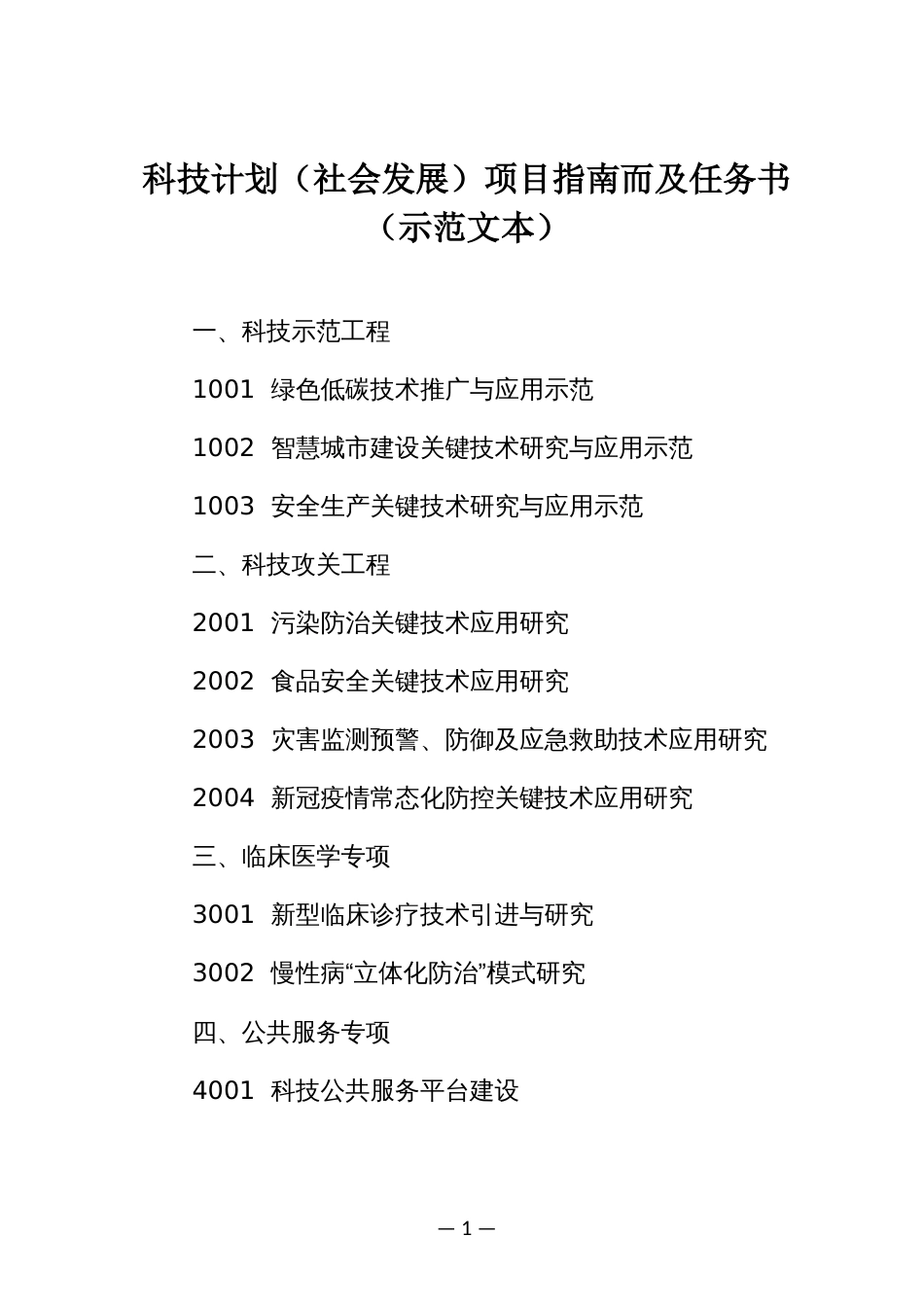 科技计划（社会发展）项目指南而及任务书（示范文本）_第1页