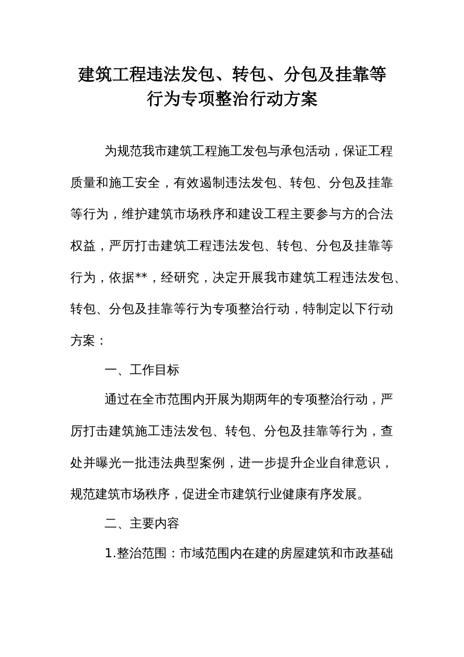 建筑工程违法发包、转包、分包及挂靠等行为专项整治行动方案_第1页