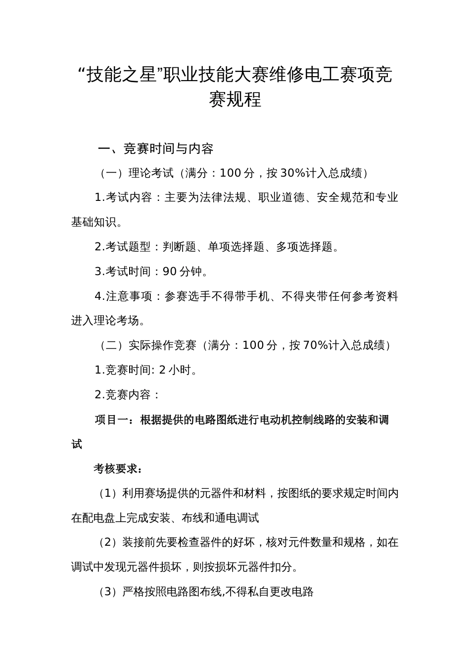 “技能之星”职业技能大赛维修电工赛项竞赛规程_第1页