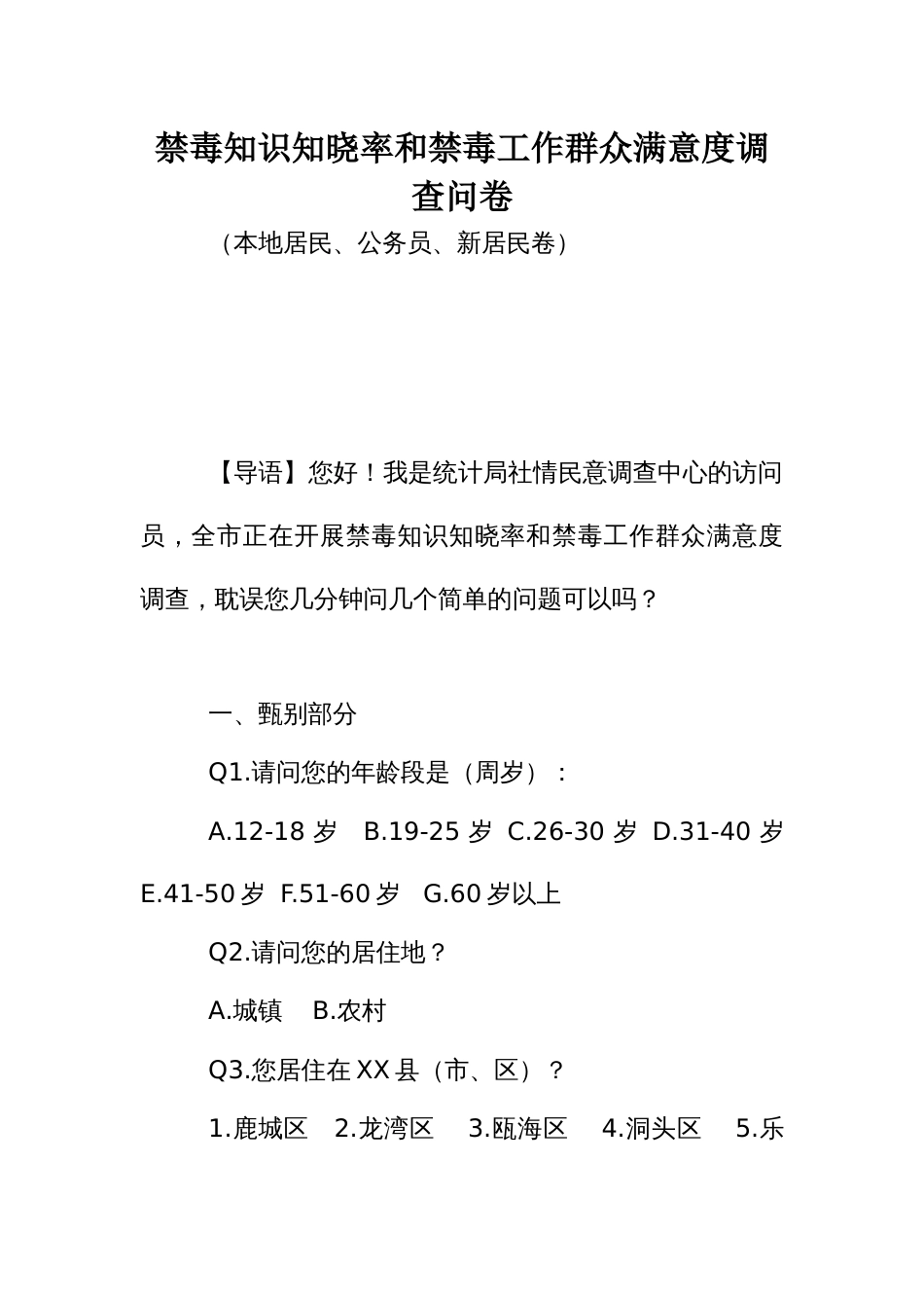 禁毒知识知晓率和禁毒工作群众满意度调查问卷_第1页