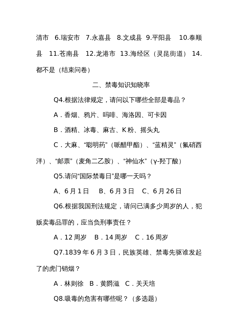 禁毒知识知晓率和禁毒工作群众满意度调查问卷_第2页