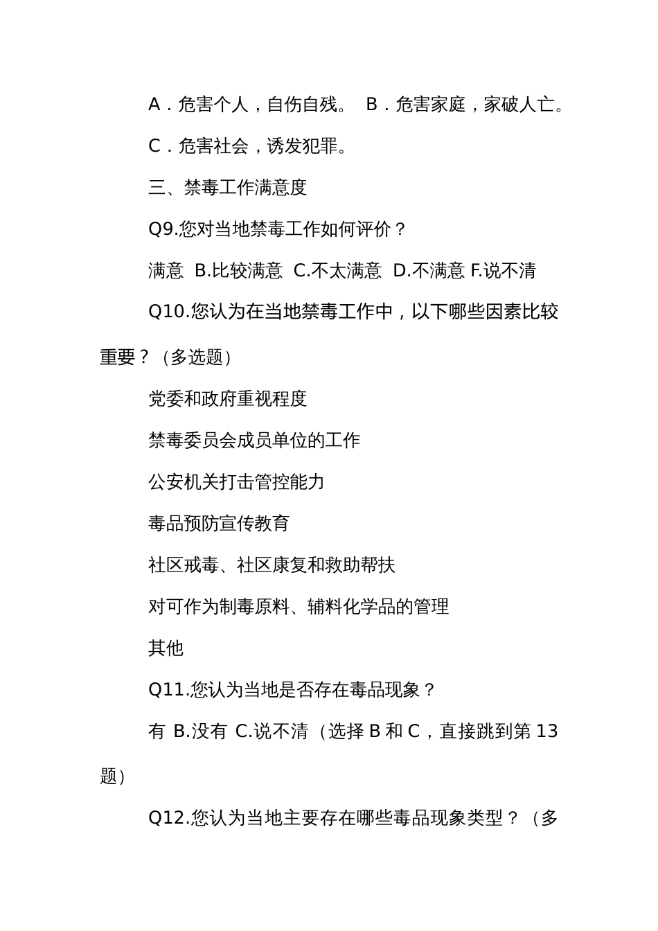禁毒知识知晓率和禁毒工作群众满意度调查问卷_第3页