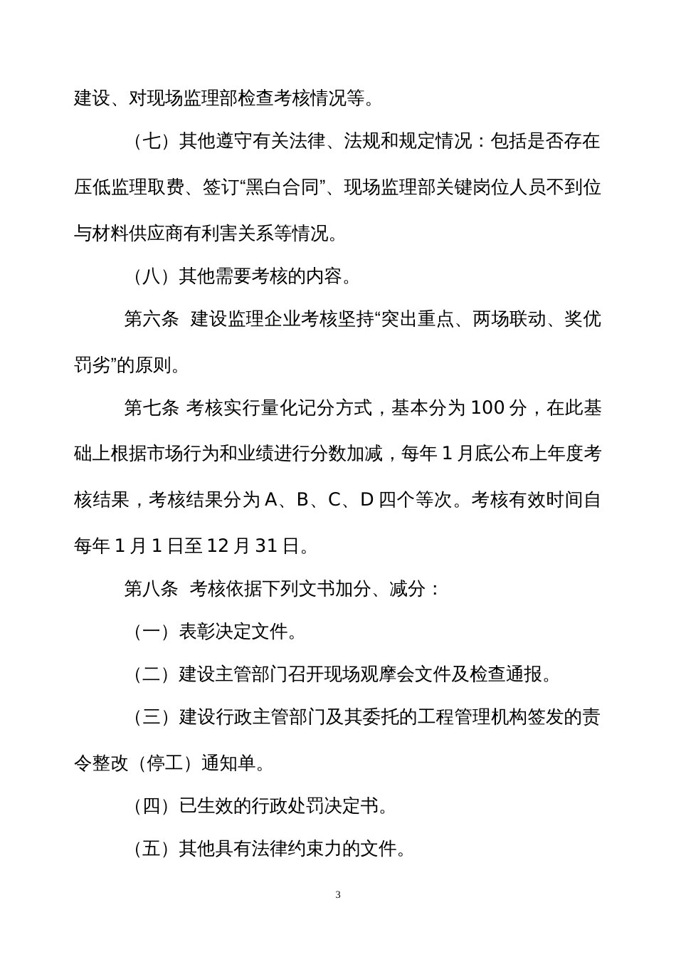 建设工程监理企业履职管理考核办法_第3页