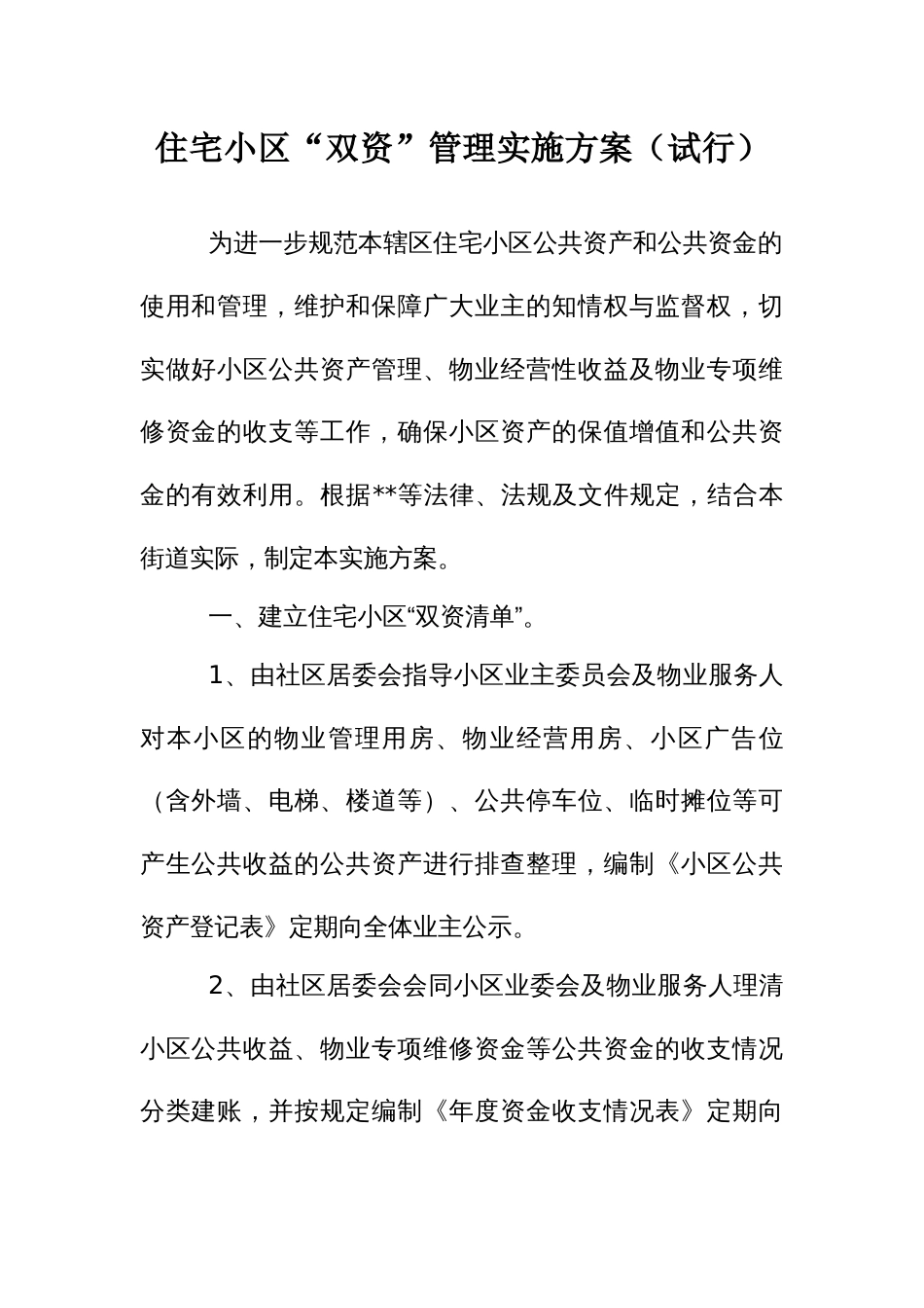 住宅小区“双资”管理实施方案_第1页