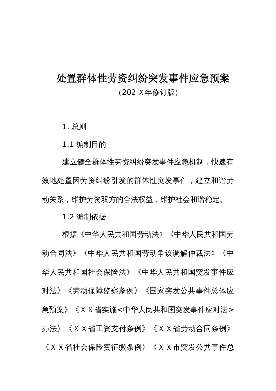 处置群体性劳资纠纷突发事件应急预案_第1页