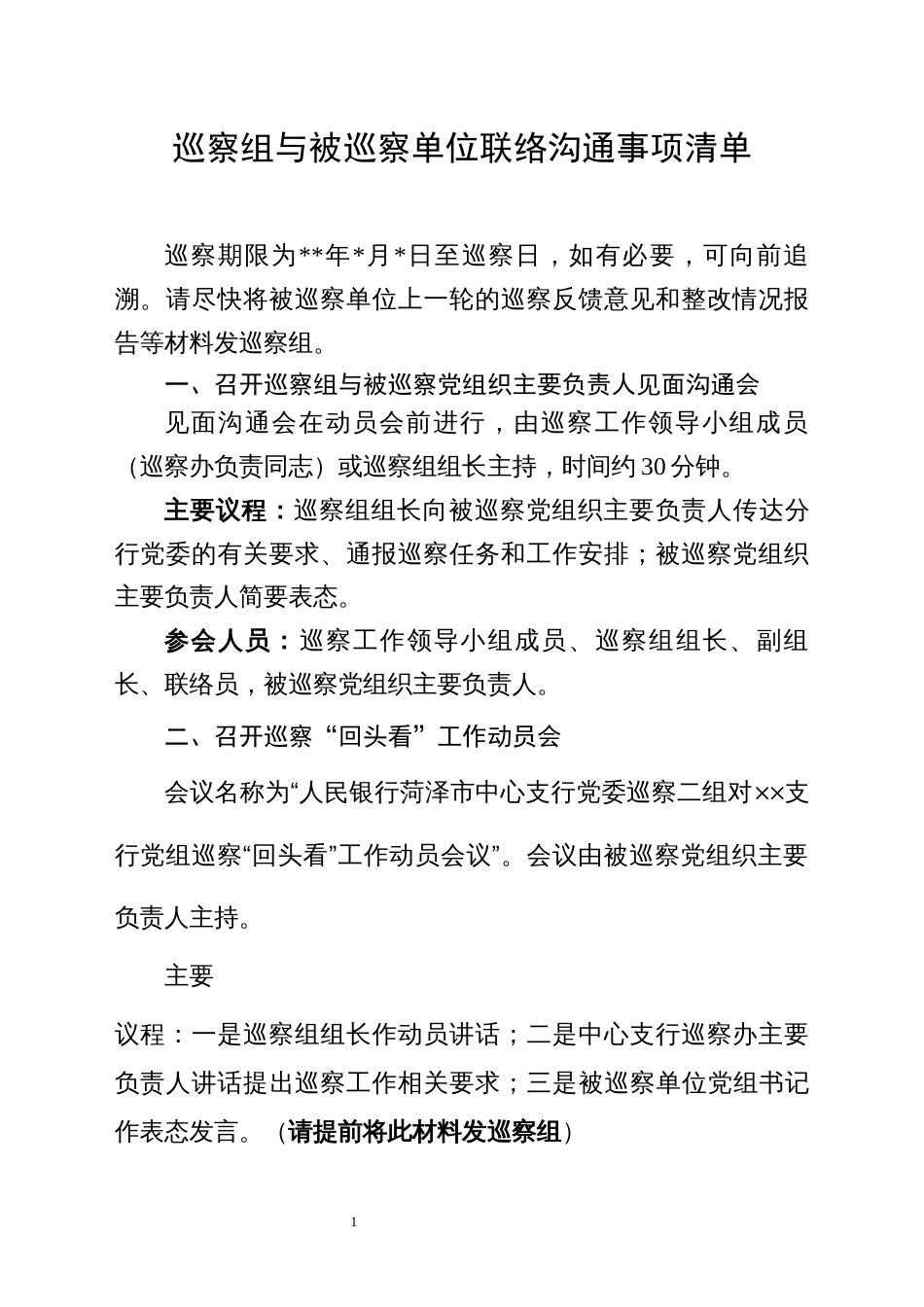 巡察组与被巡察单位联络沟通事项清单_第1页