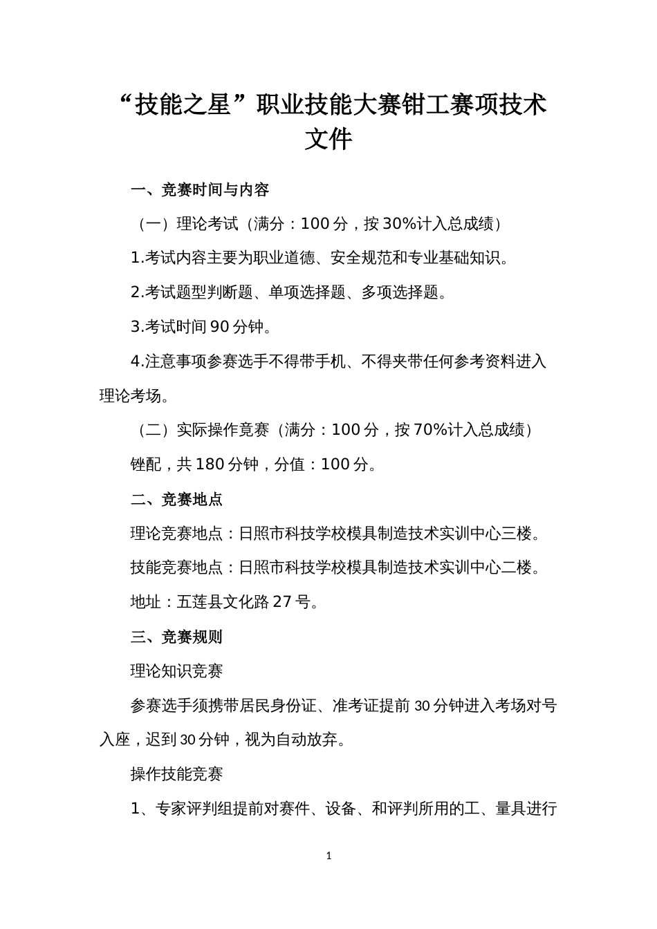 “技能之星”职业技能大赛钳工赛项技术文件_第1页