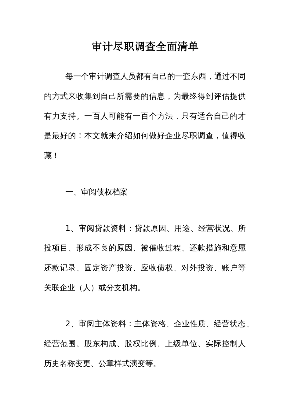 审计尽职调查全面清单_第1页
