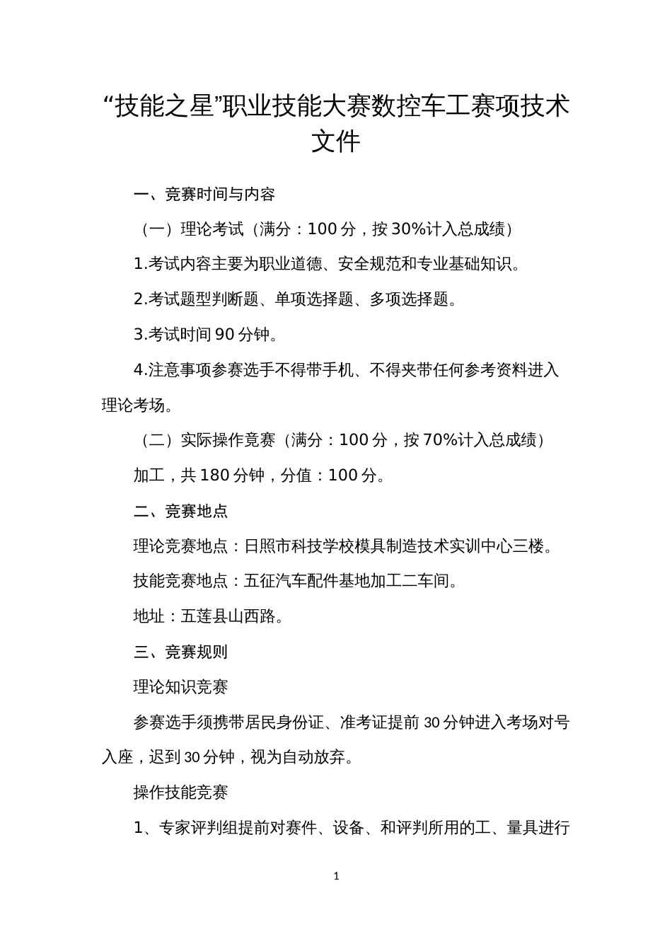 “技能之星”职业技能大赛数控车工赛项技术文件_第1页