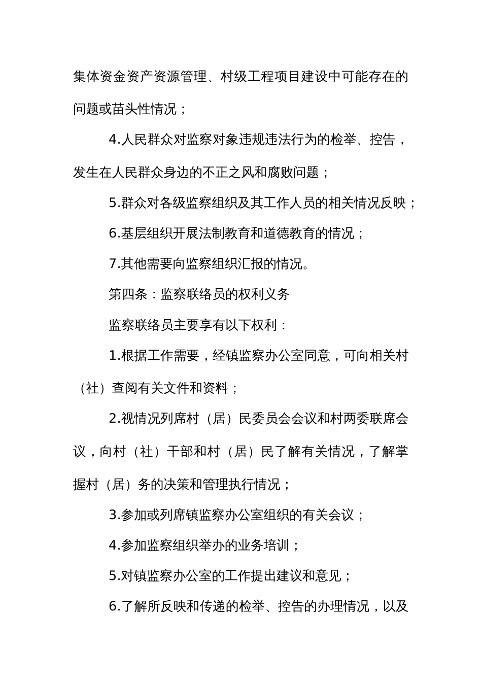 村（社）监察联络员管理办法_第3页