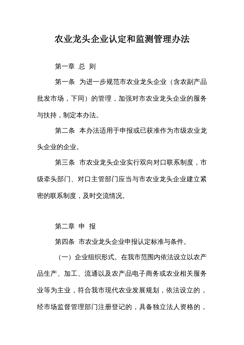 农业龙头企业认定和监测管理办法_第1页