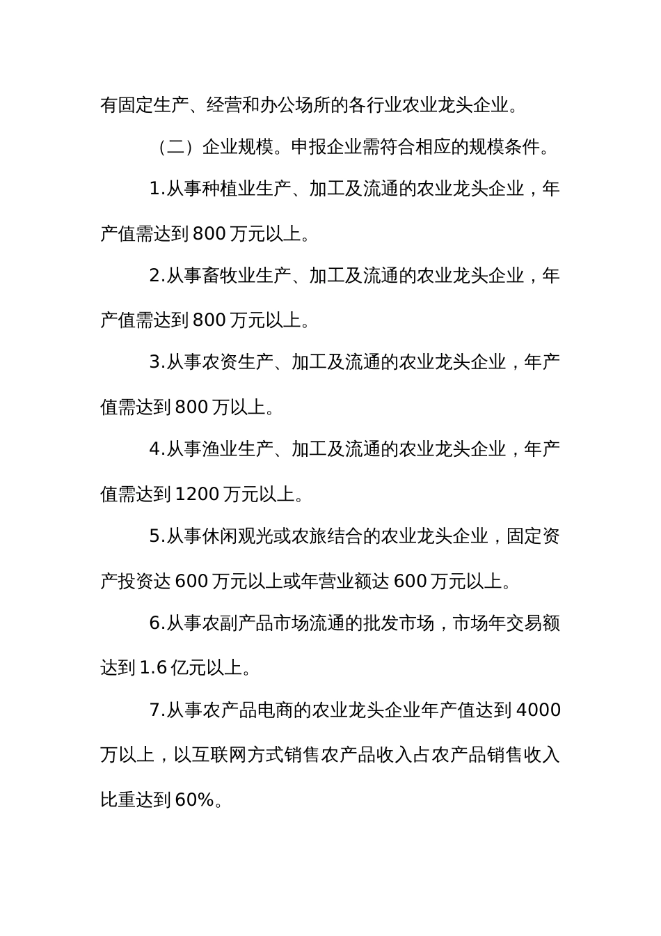 农业龙头企业认定和监测管理办法_第2页