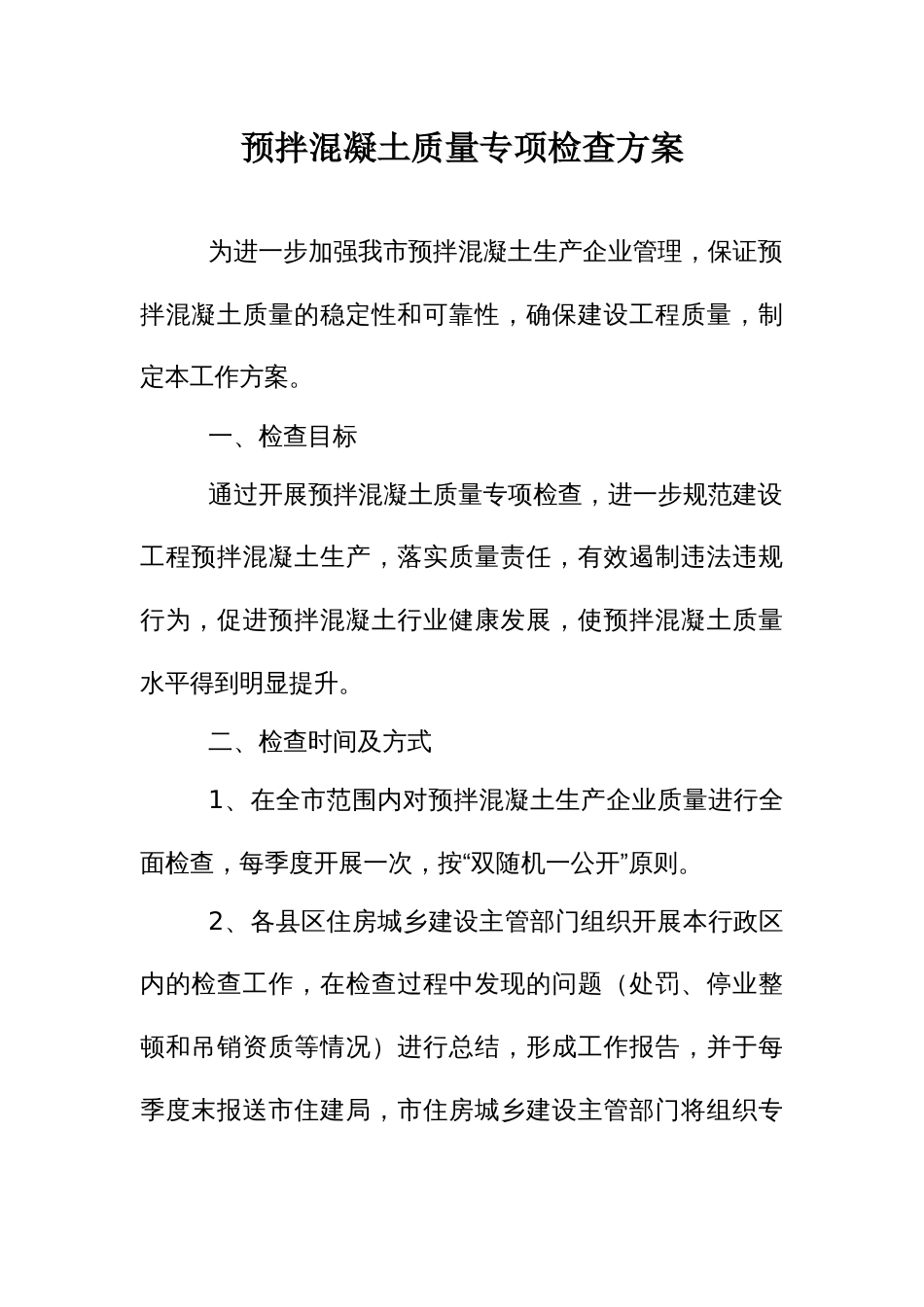 预拌混凝土质量专项检查方案_第1页