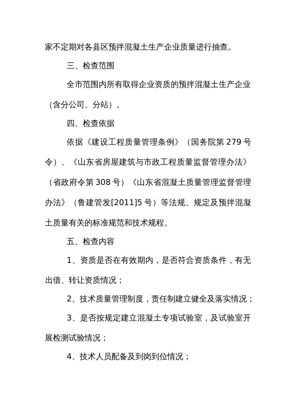 预拌混凝土质量专项检查方案_第2页