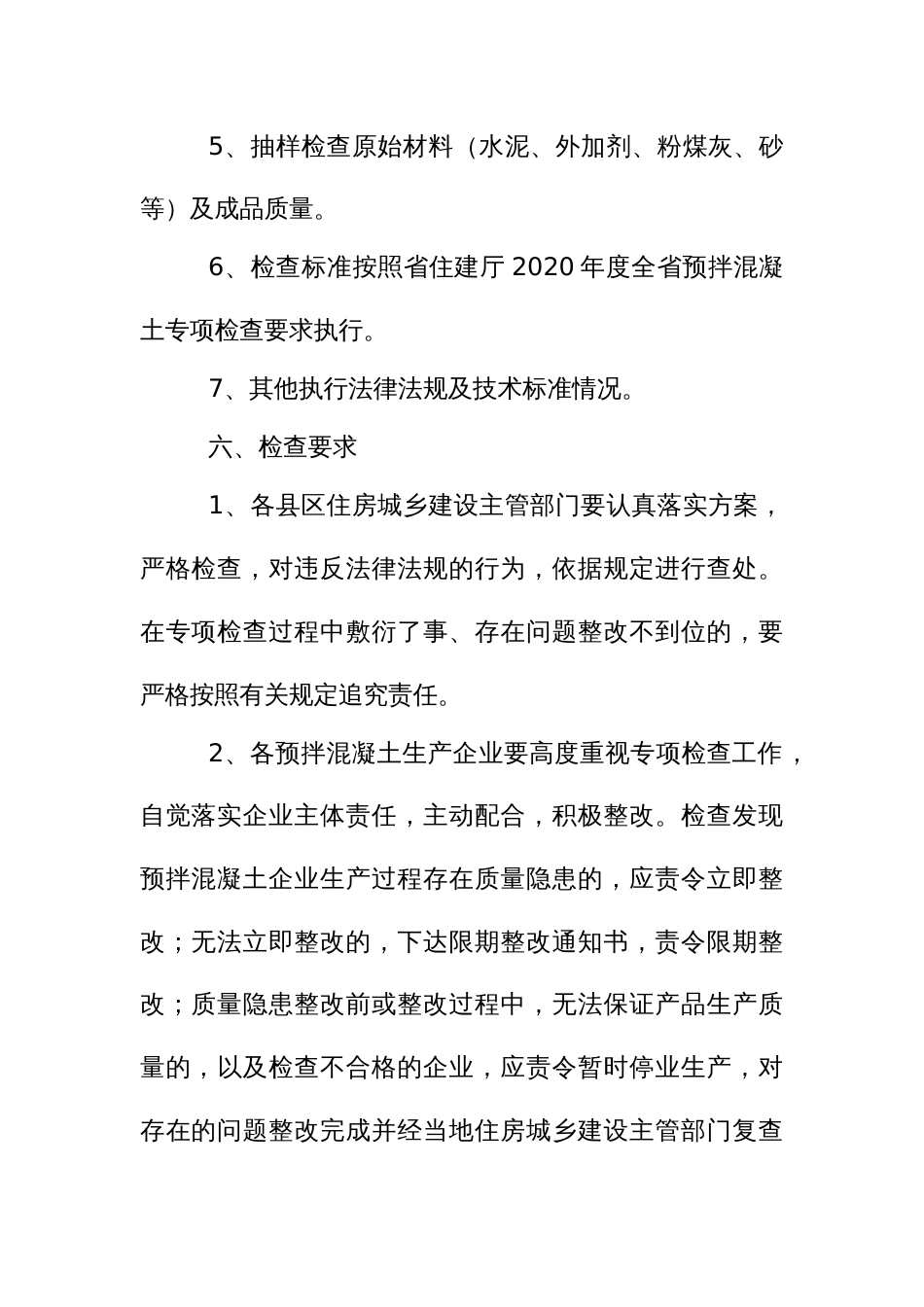 预拌混凝土质量专项检查方案_第3页