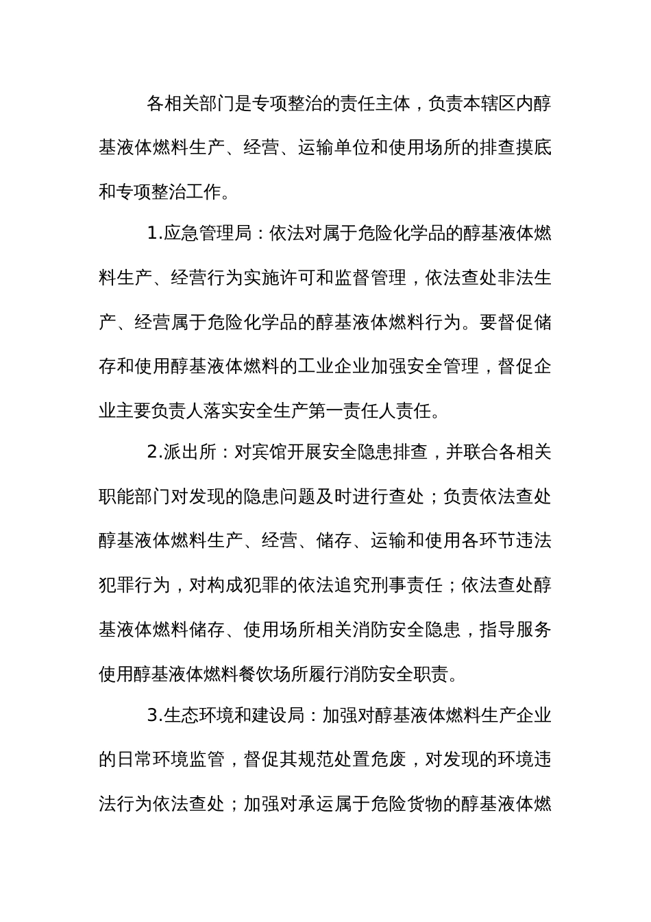 醇基液体燃料安全专项排查整治工作实施方案_第2页