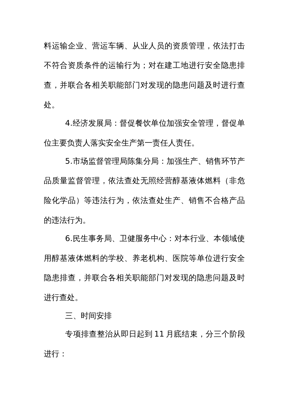 醇基液体燃料安全专项排查整治工作实施方案_第3页