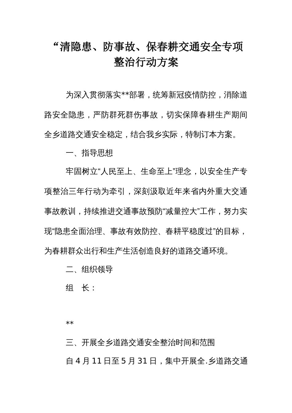 “清隐患、防事故、保春耕交通安全专项整治行动方案_第1页